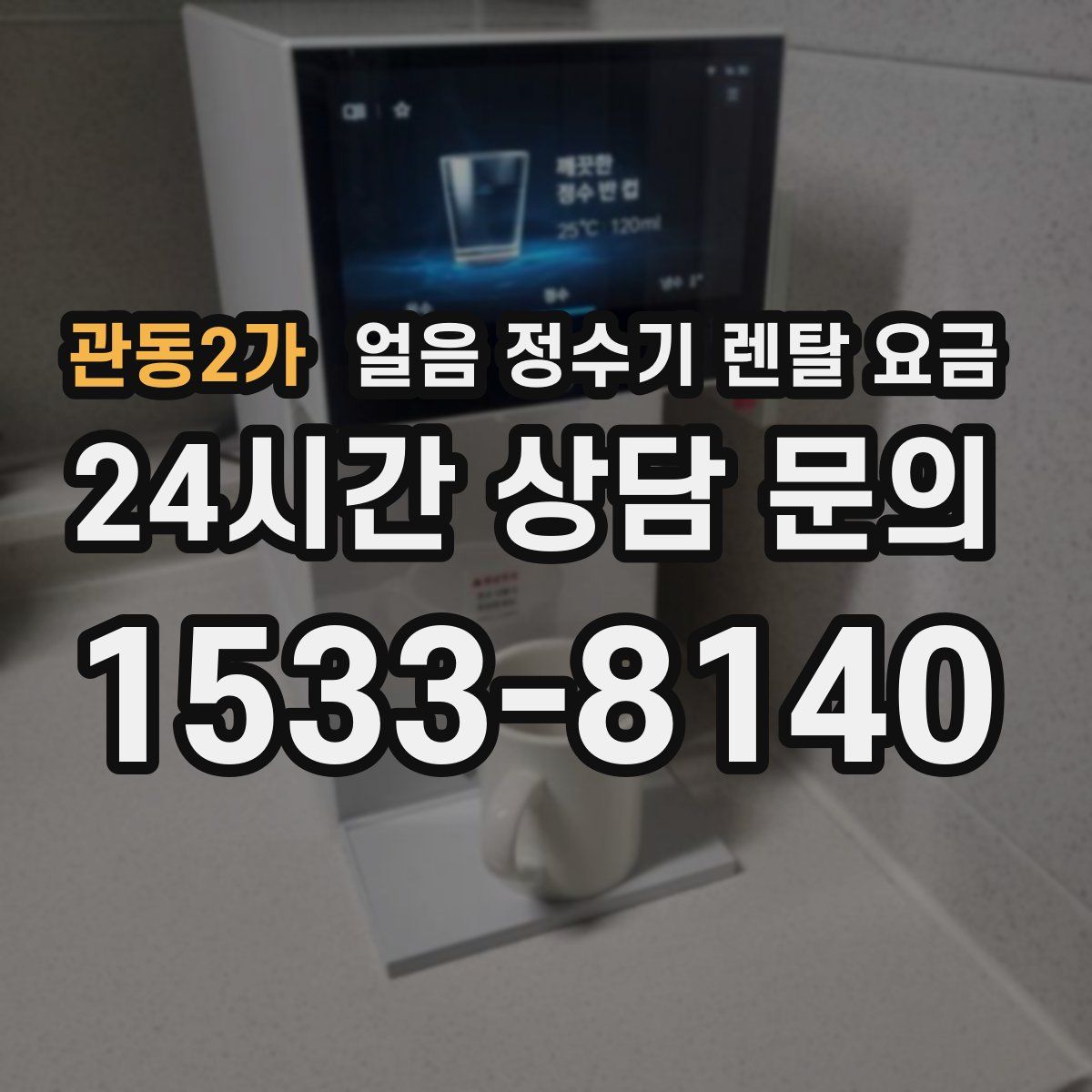 관동2가 얼음 정수기 렌탈 요금