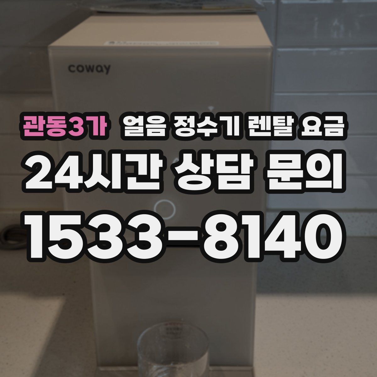 관동3가 얼음 정수기 렌탈 요금