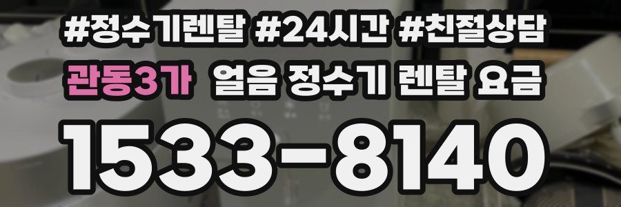 관동3가 얼음 정수기 렌탈 요금