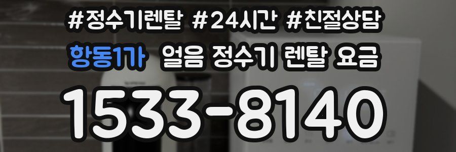 항동1가 얼음 정수기 렌탈 요금
