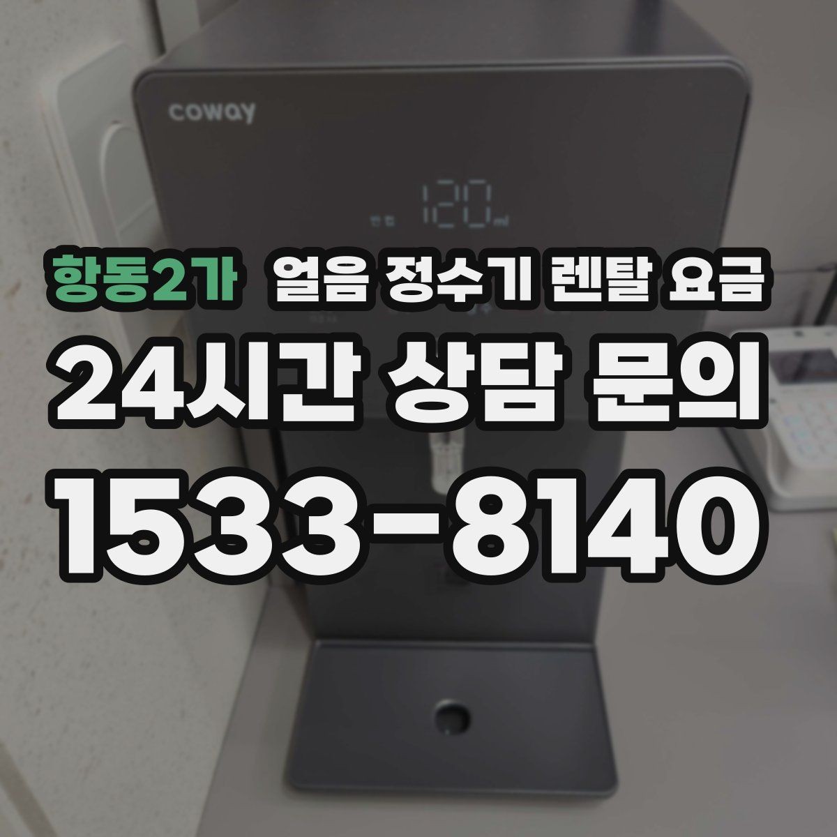 항동2가 얼음 정수기 렌탈 요금 온라인 신청이 유리한 경우