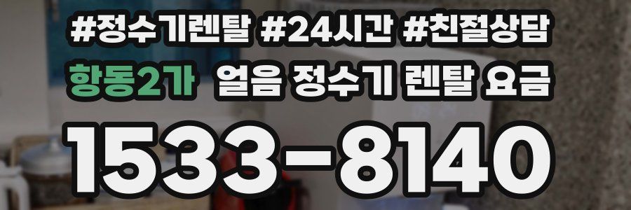 항동2가 얼음 정수기 렌탈 요금