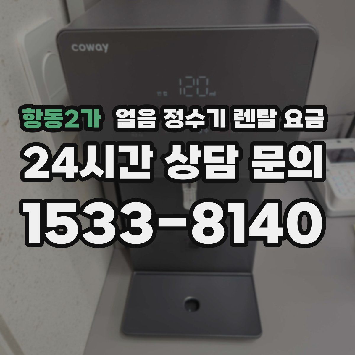 항동2가 얼음 정수기 렌탈 요금