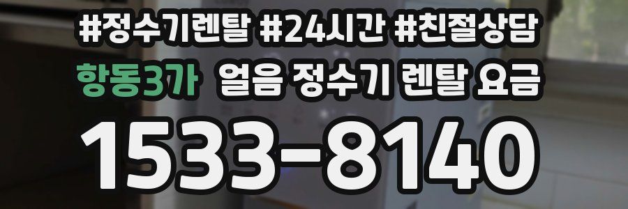 항동3가 얼음 정수기 렌탈 요금
