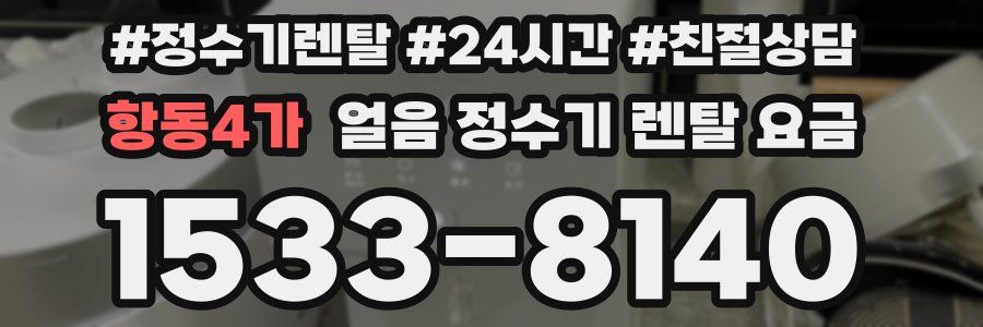 항동4가 얼음 정수기 렌탈 요금