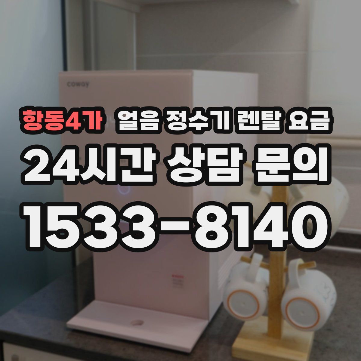항동4가 얼음 정수기 렌탈 요금