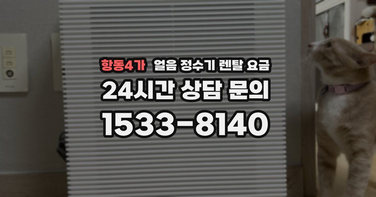 항동4가 얼음 정수기 렌탈 요금