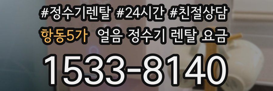 항동5가 얼음 정수기 렌탈 요금
