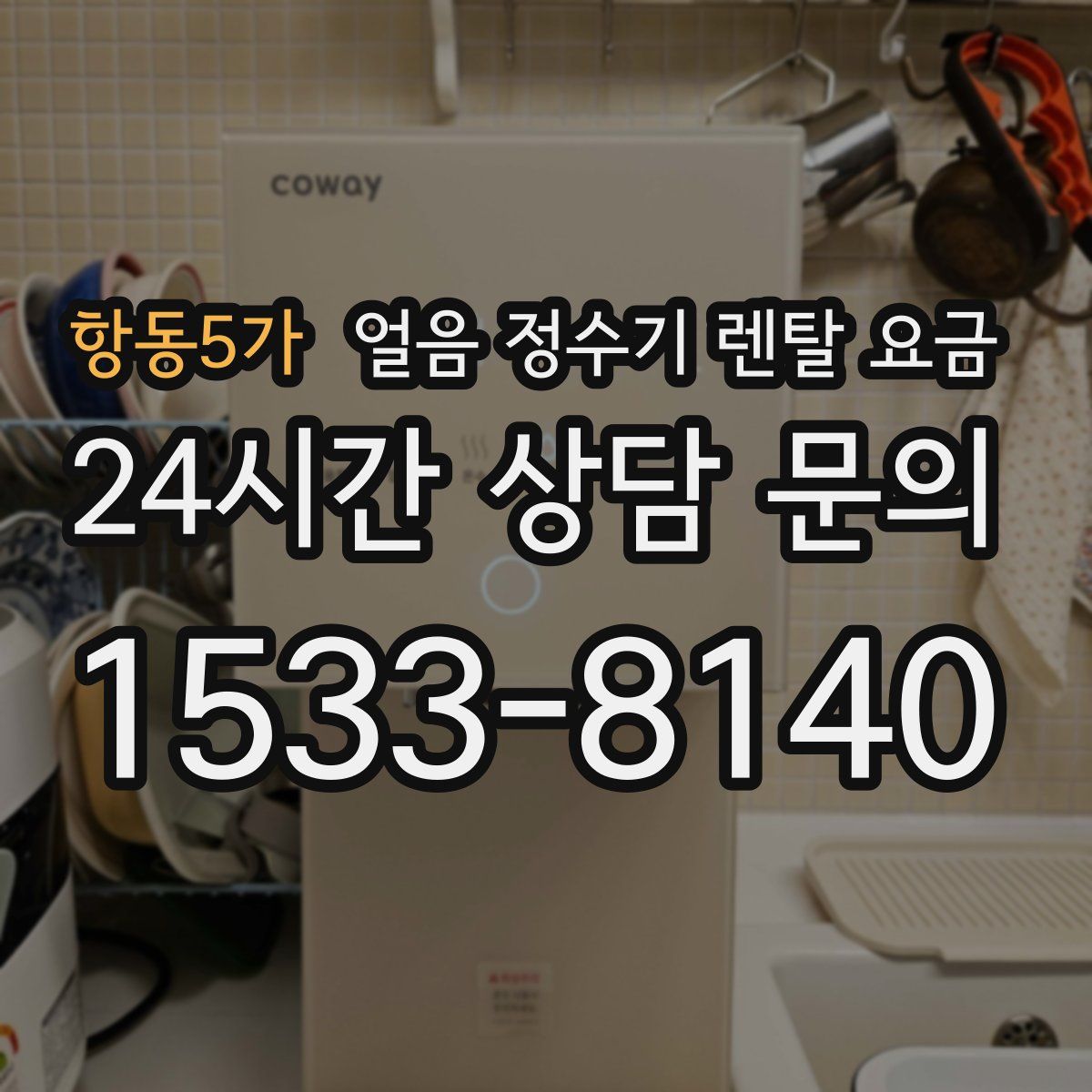 항동5가 얼음 정수기 렌탈 요금