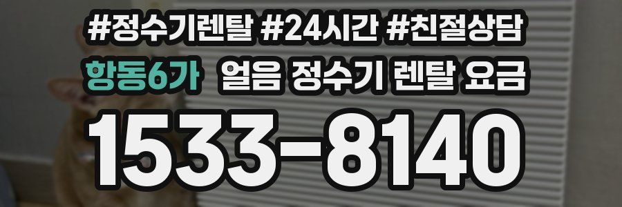 항동6가 얼음 정수기 렌탈 요금