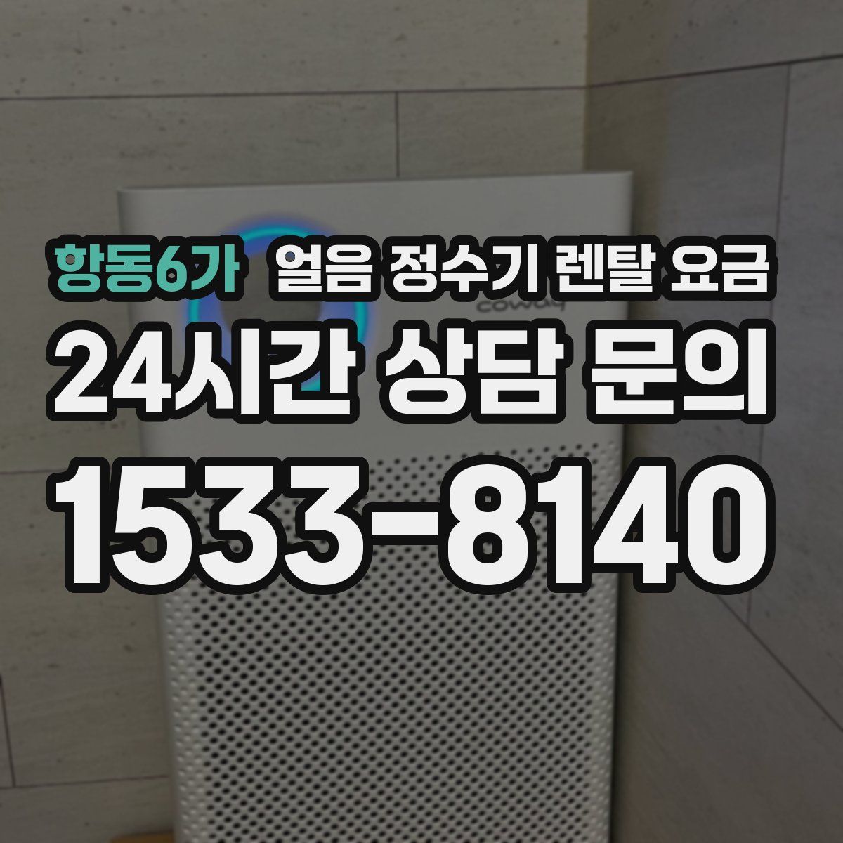 항동6가 얼음 정수기 렌탈 요금