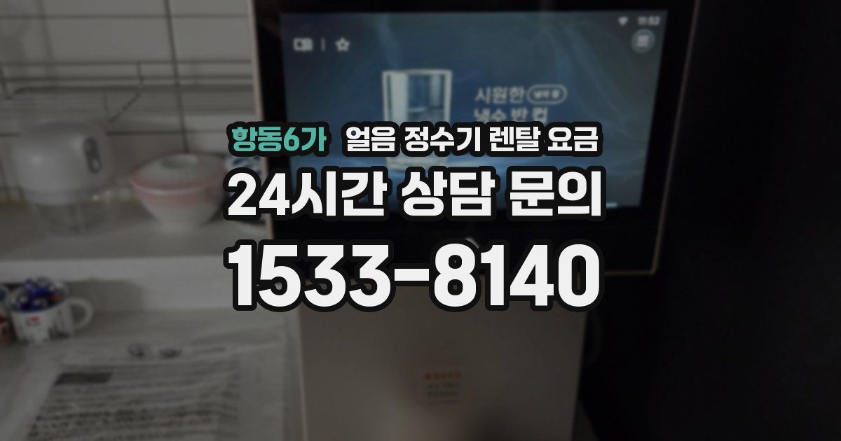항동6가 얼음 정수기 렌탈 요금