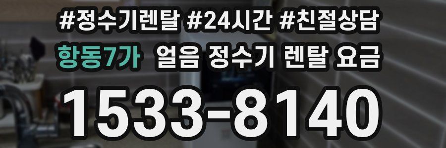 항동7가 얼음 정수기 렌탈 요금