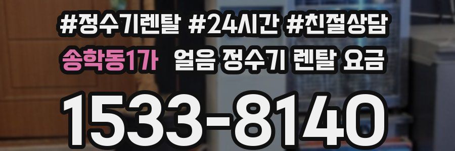 송학동1가 얼음 정수기 렌탈 요금