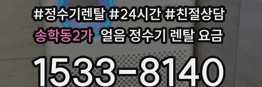 송학동2가 얼음 정수기 렌탈 요금