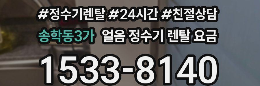 송학동3가 얼음 정수기 렌탈 요금