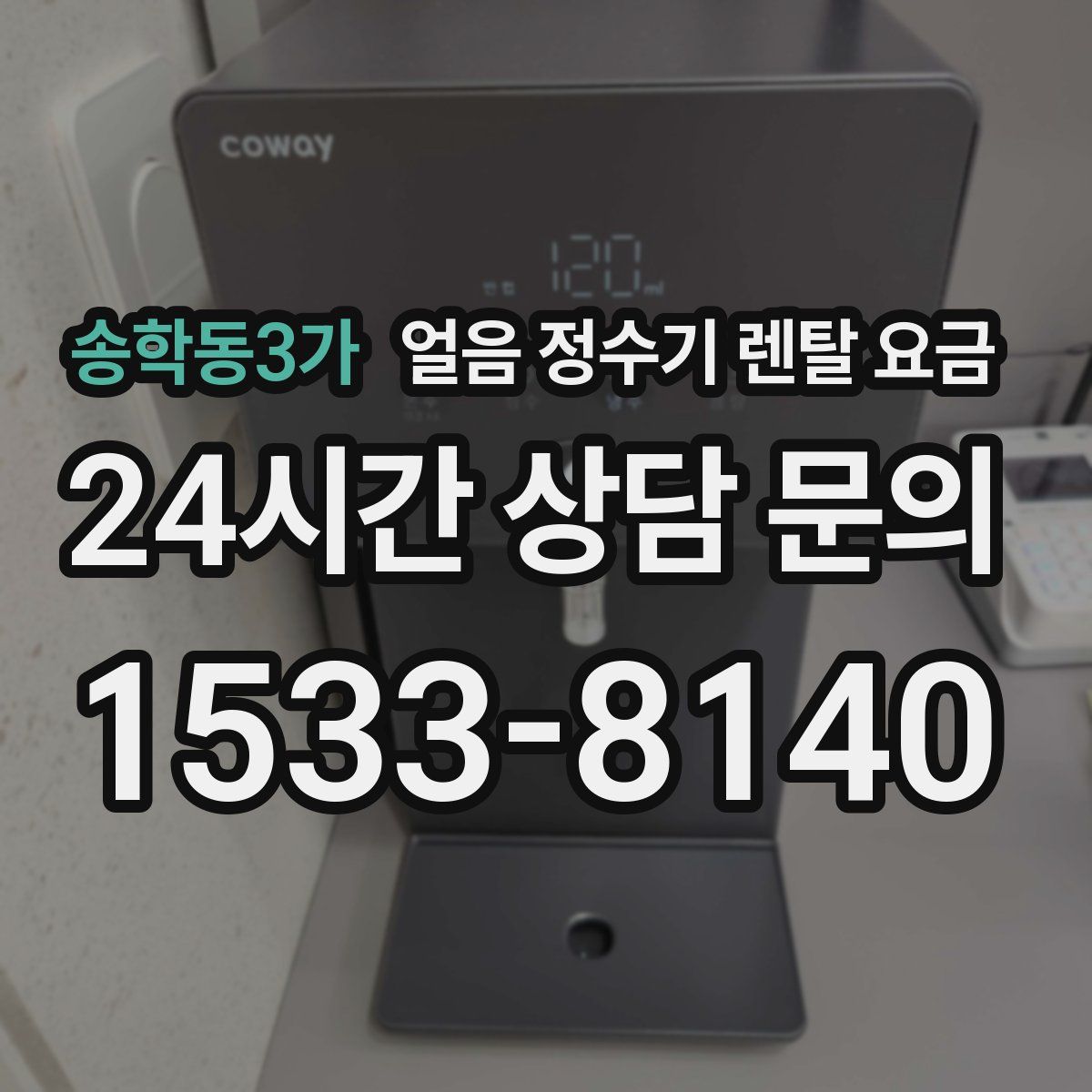 송학동3가 얼음 정수기 렌탈 요금