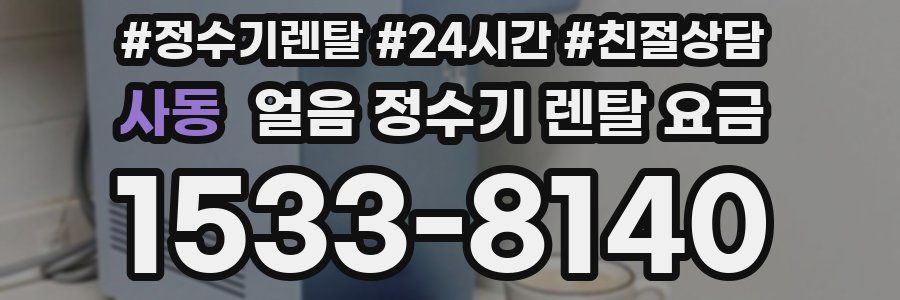 사동 얼음 정수기 렌탈 요금
