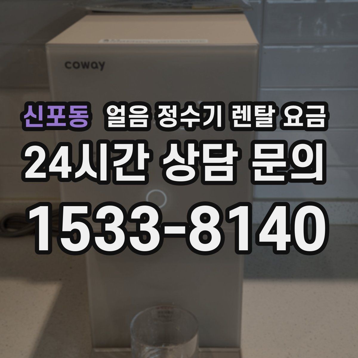 신포동 얼음 정수기 렌탈 요금 장기 이용 시 총비용 계산 방법