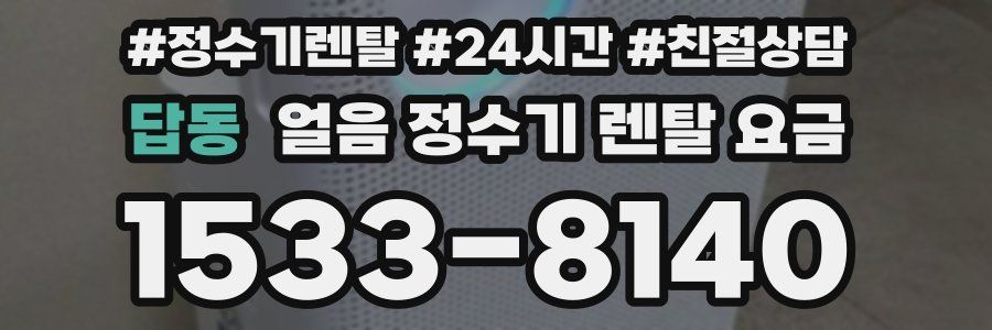 답동 얼음 정수기 렌탈 요금