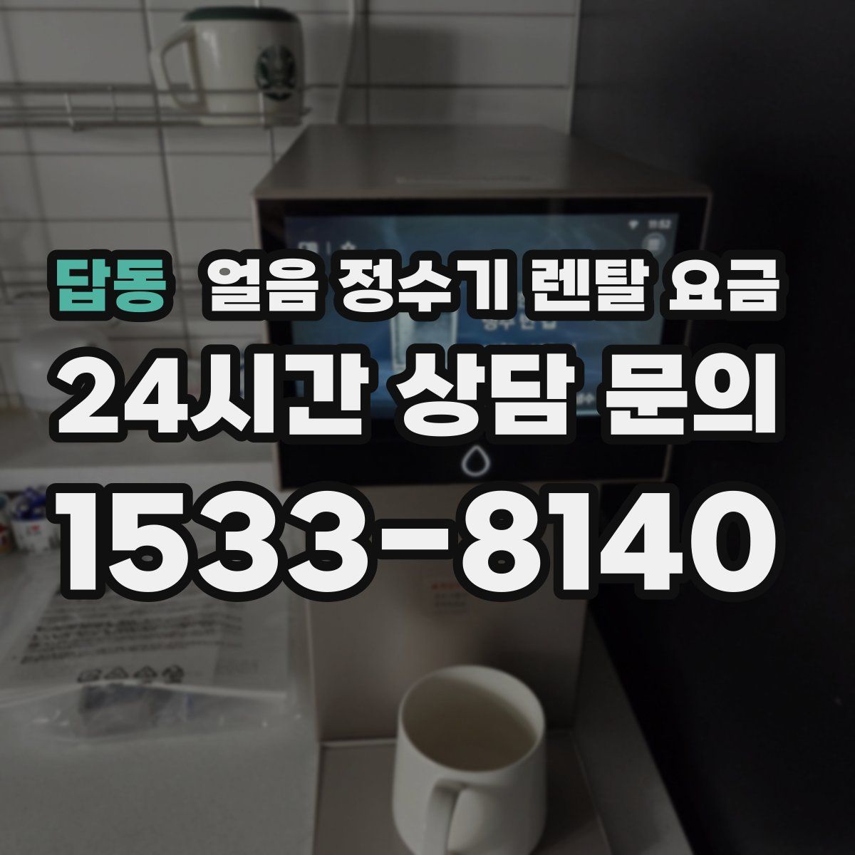 답동 얼음 정수기 렌탈 요금