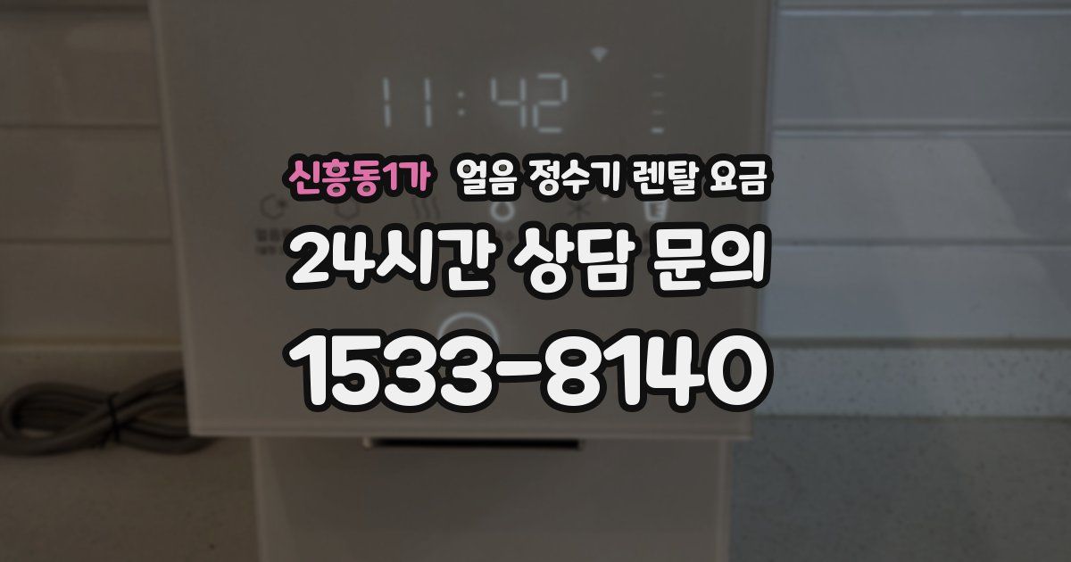 신흥동1가 얼음 정수기 렌탈 요금