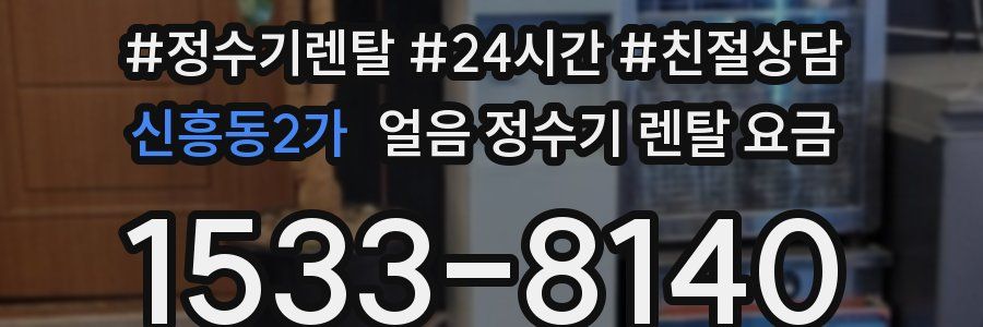 신흥동2가 얼음 정수기 렌탈 요금