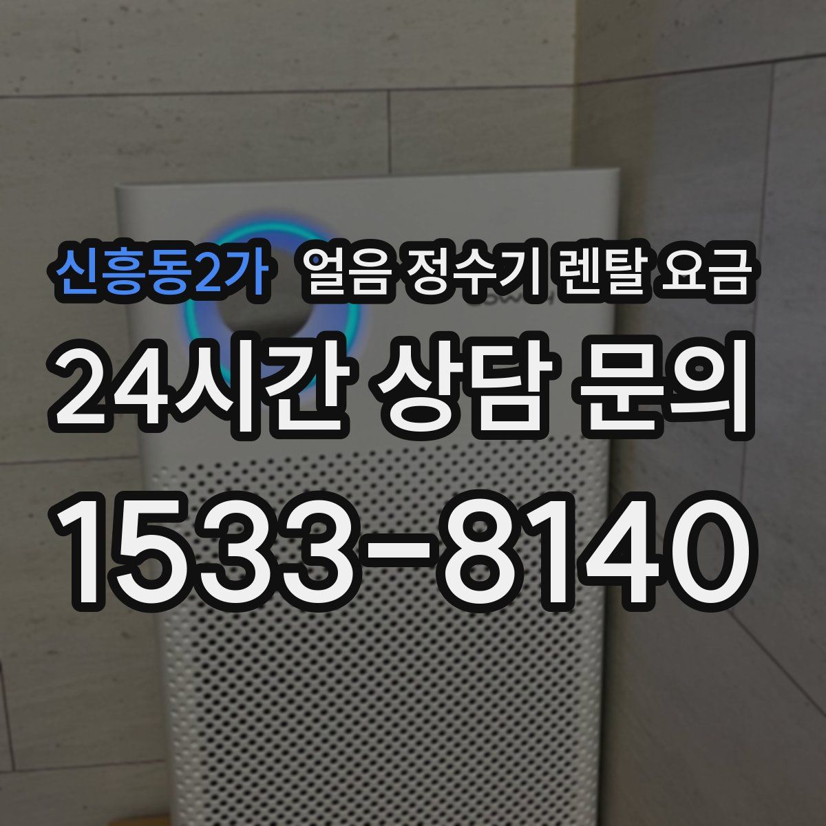 신흥동2가 얼음 정수기 렌탈 요금
