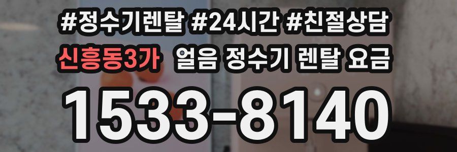 신흥동3가 얼음 정수기 렌탈 요금