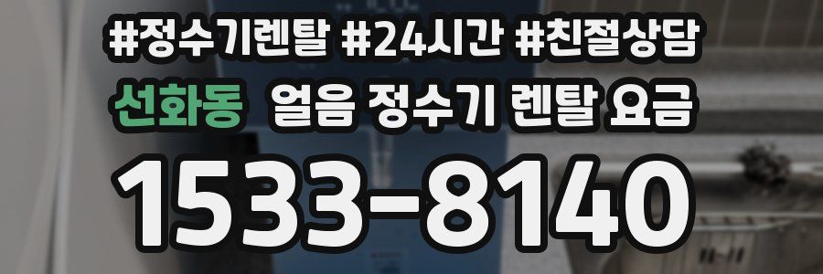 선화동 얼음 정수기 렌탈 요금