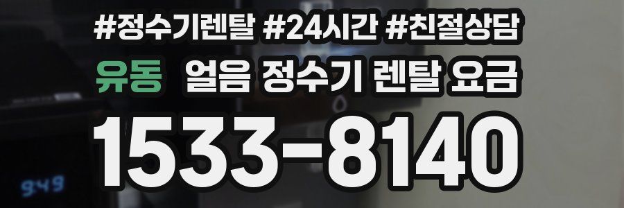 유동 얼음 정수기 렌탈 요금