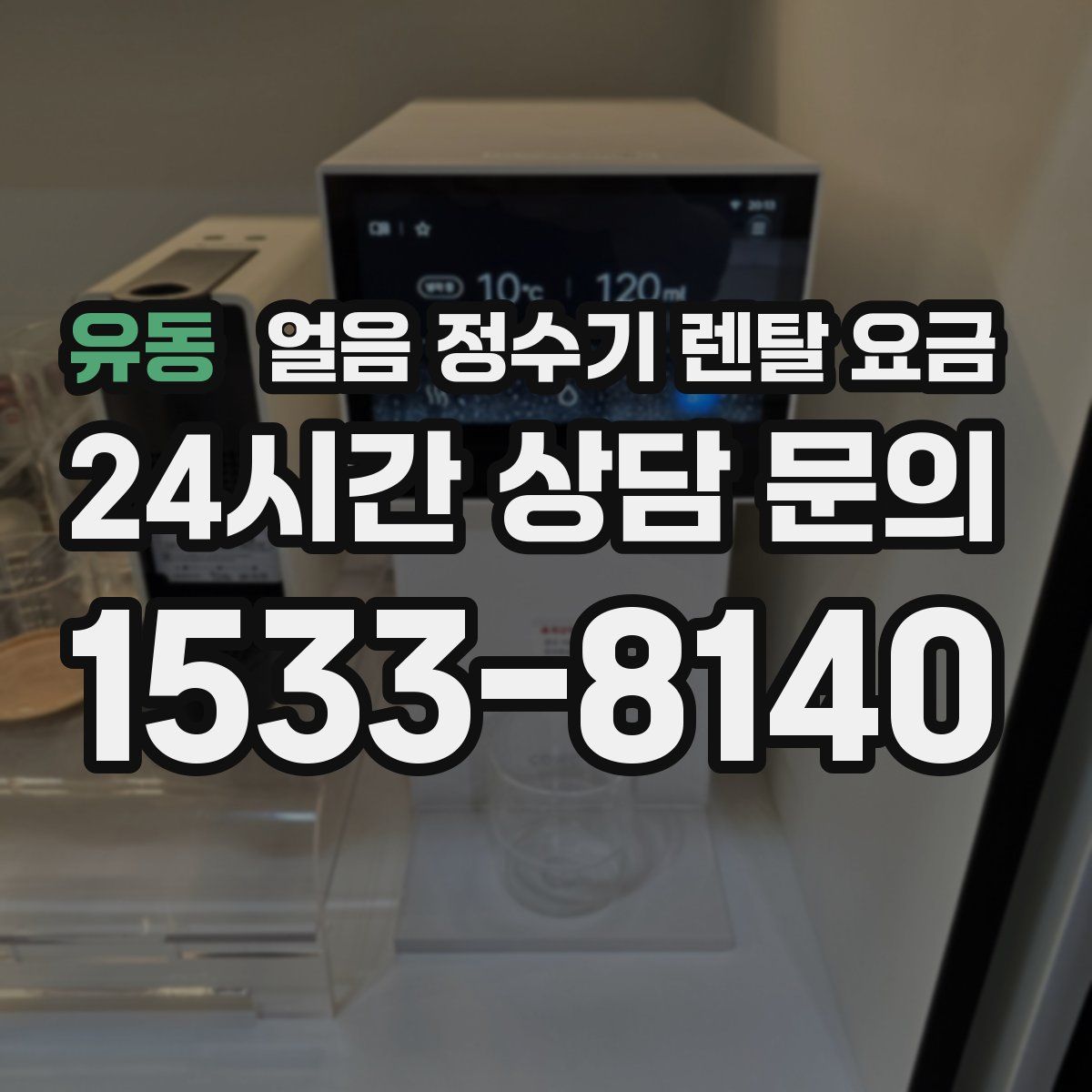 유동 얼음 정수기 렌탈 요금