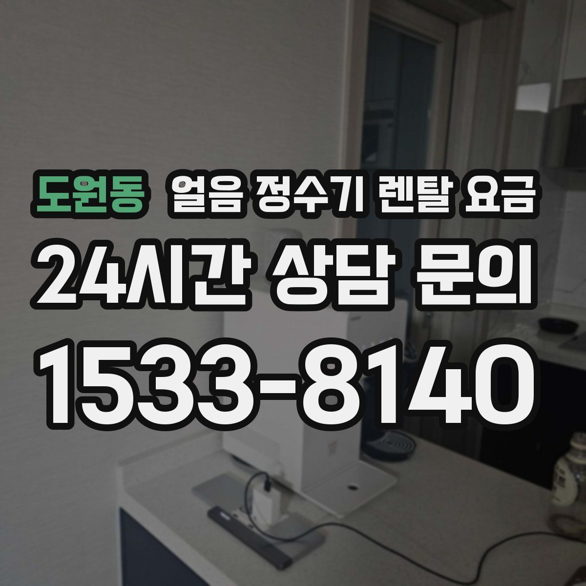 도원동 얼음 정수기 렌탈 요금