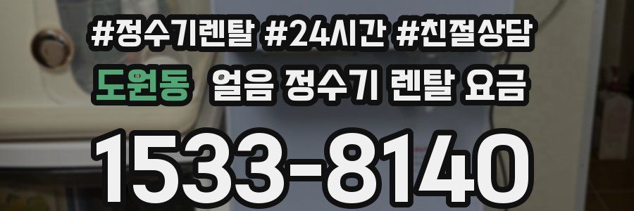 도원동 얼음 정수기 렌탈 요금