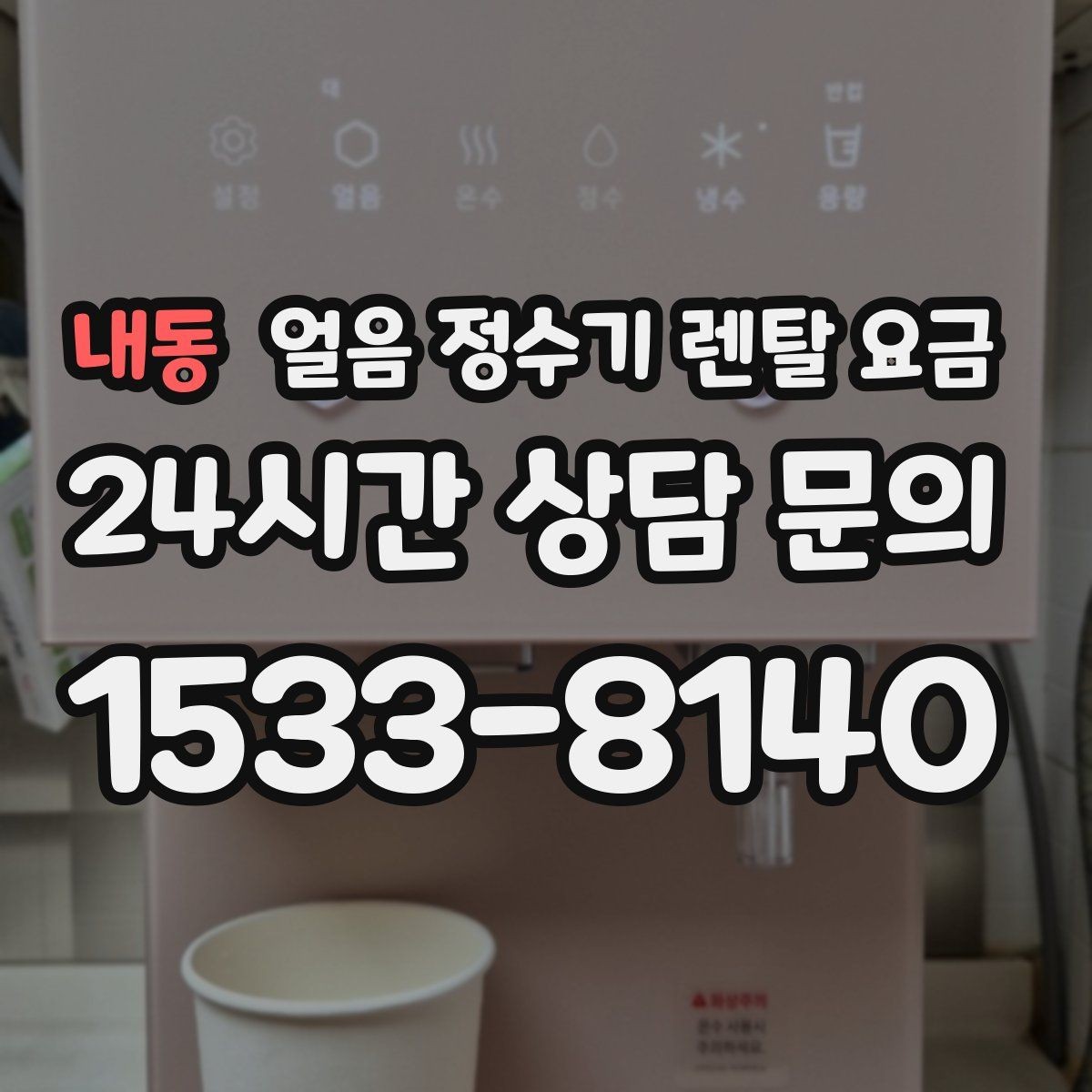 내동 얼음 정수기 렌탈 요금 필터 성능만으로 판단하면 안 되는 이유