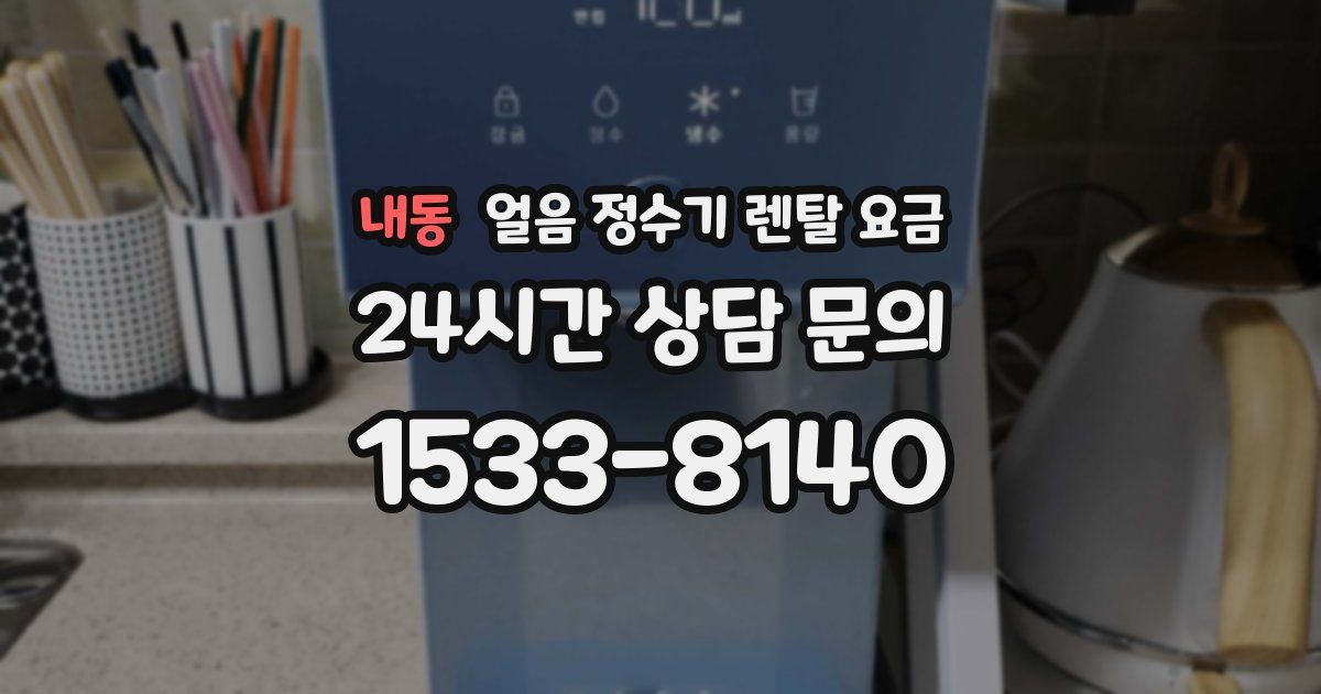 내동 얼음 정수기 렌탈 요금