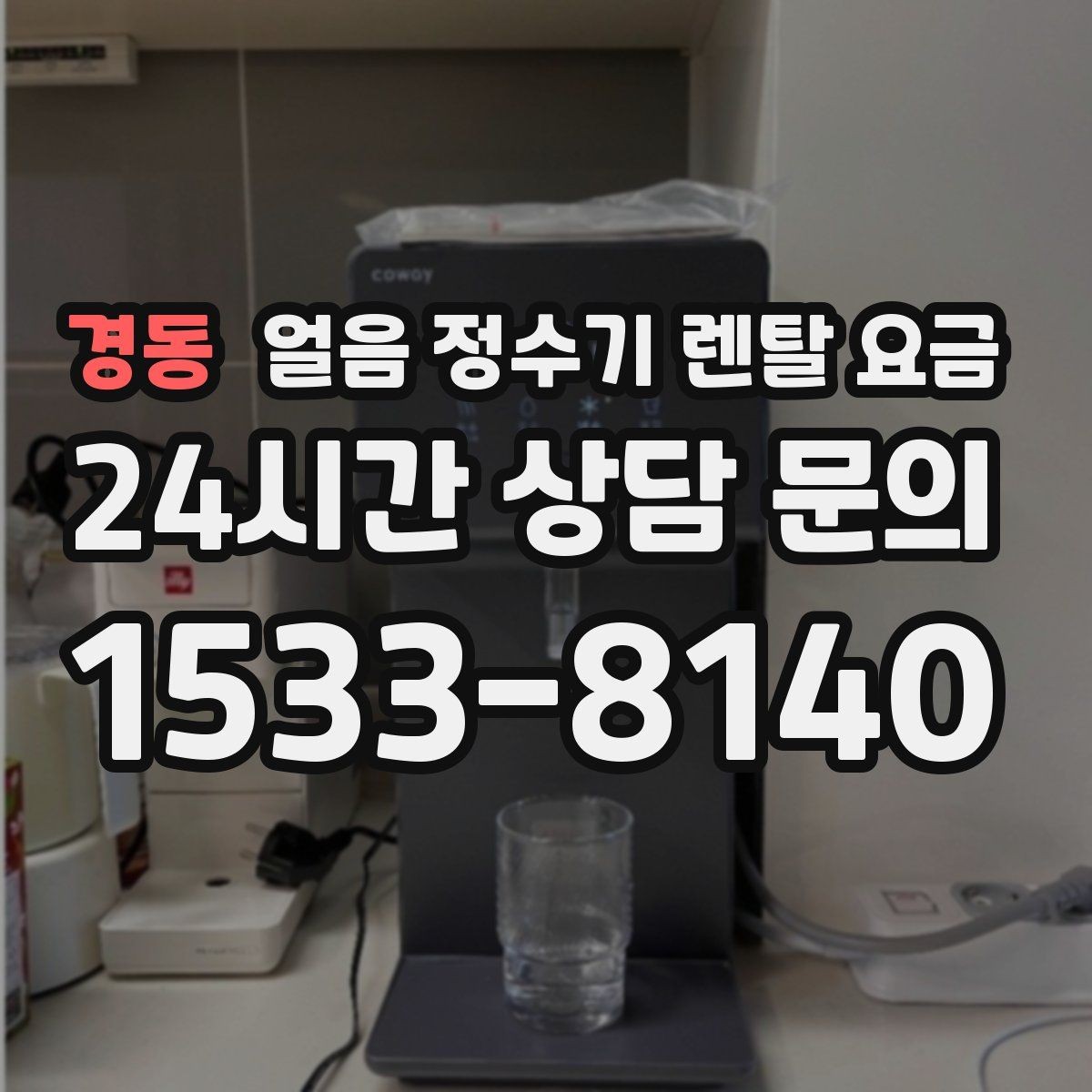 경동 얼음 정수기 렌탈 요금 고객센터 대응까지 확인해야 하는 이유