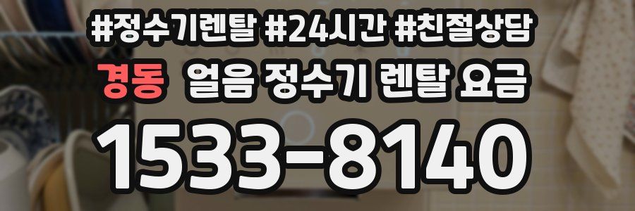 경동 얼음 정수기 렌탈 요금