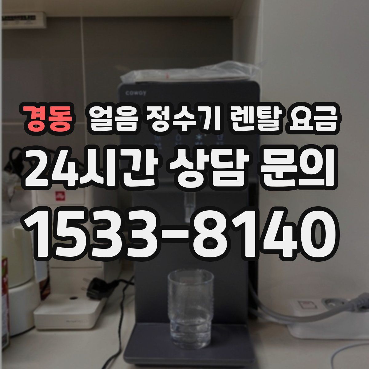 경동 얼음 정수기 렌탈 요금