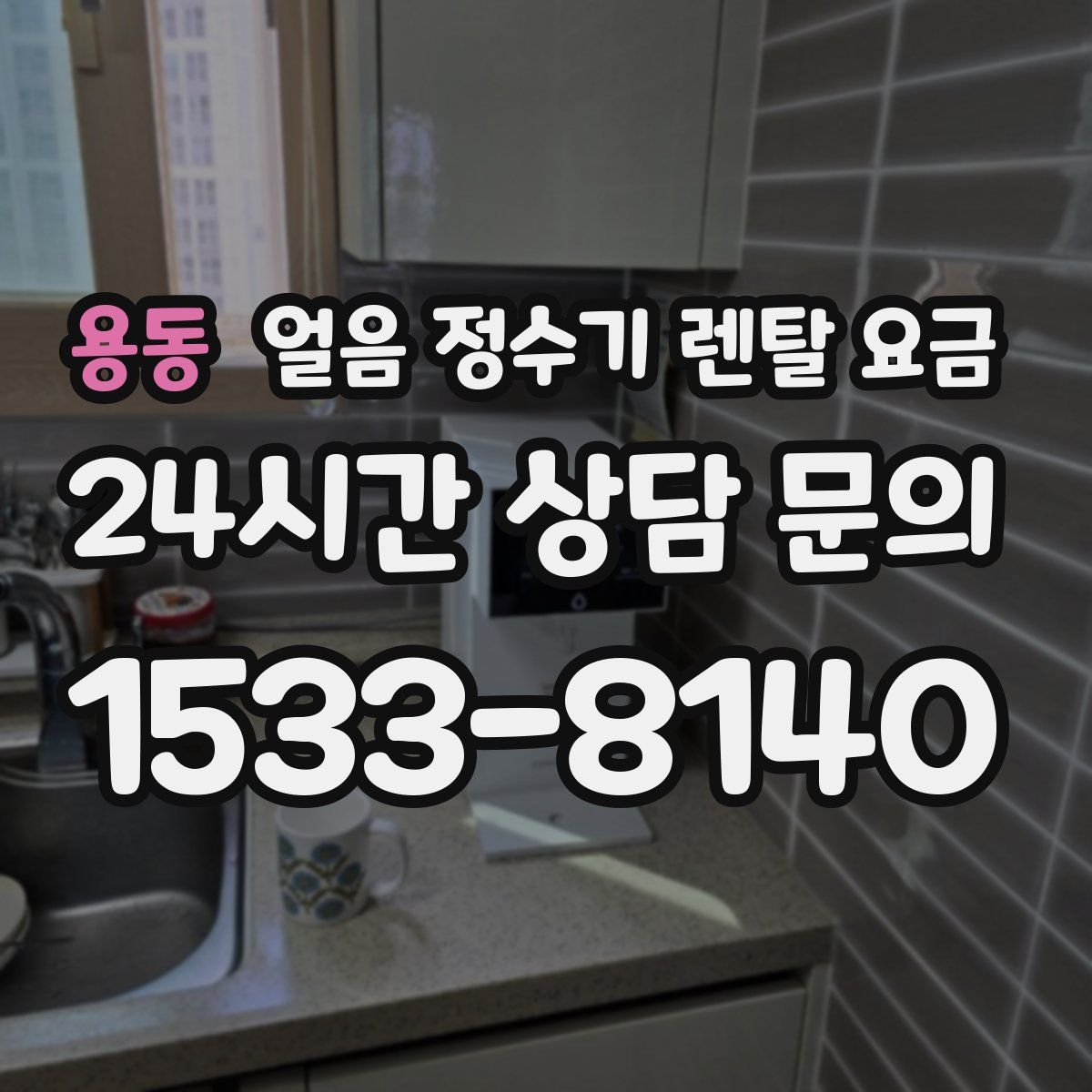 용동 얼음 정수기 렌탈 요금