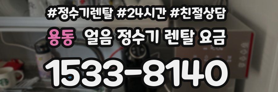 용동 얼음 정수기 렌탈 요금