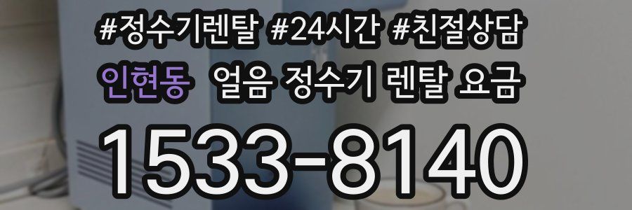 인현동 얼음 정수기 렌탈 요금