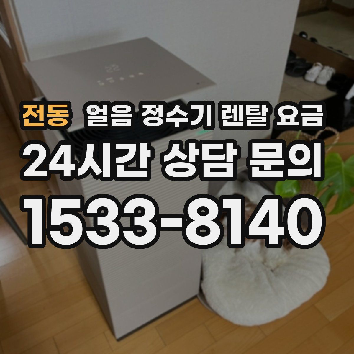 전동 얼음 정수기 렌탈 요금