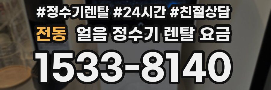 전동 얼음 정수기 렌탈 요금