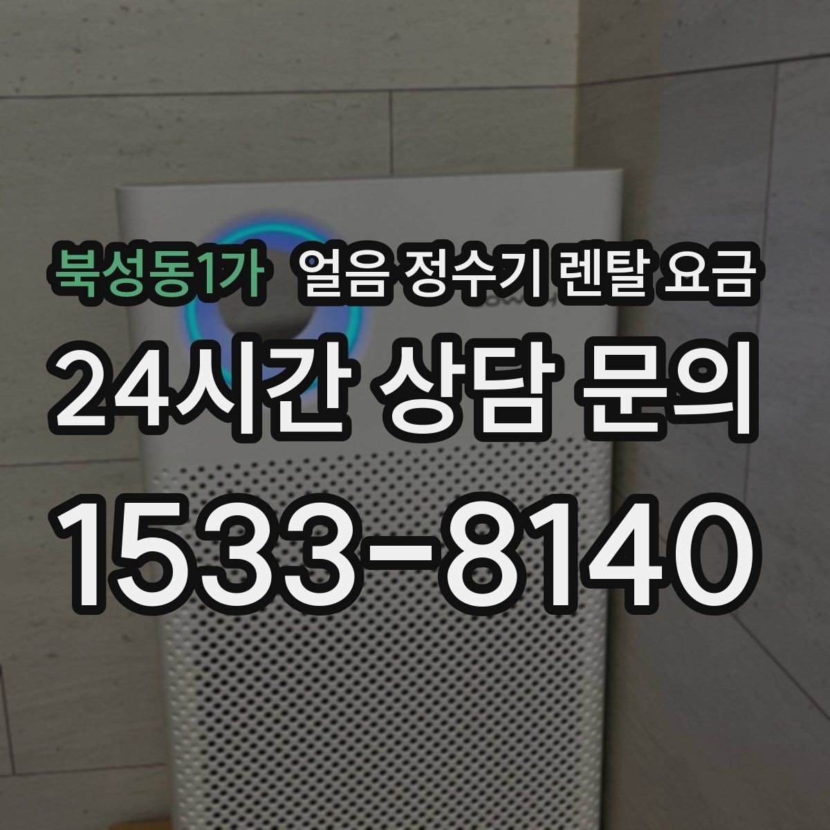 북성동1가 얼음 정수기 렌탈 요금 재계약 시 유리한 조건 찾기