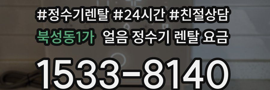 북성동1가 얼음 정수기 렌탈 요금