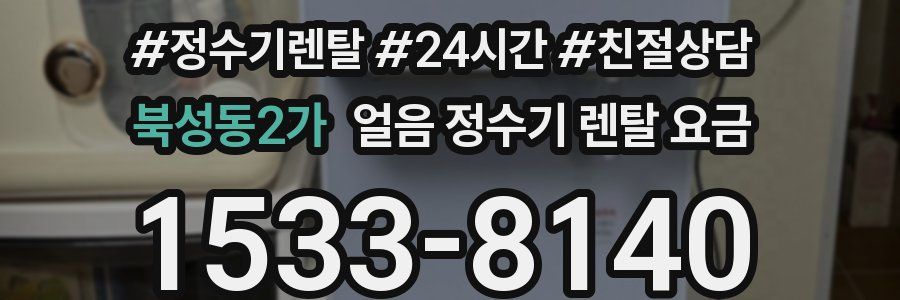 북성동2가 얼음 정수기 렌탈 요금