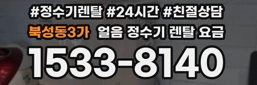 북성동3가 얼음 정수기 렌탈 요금