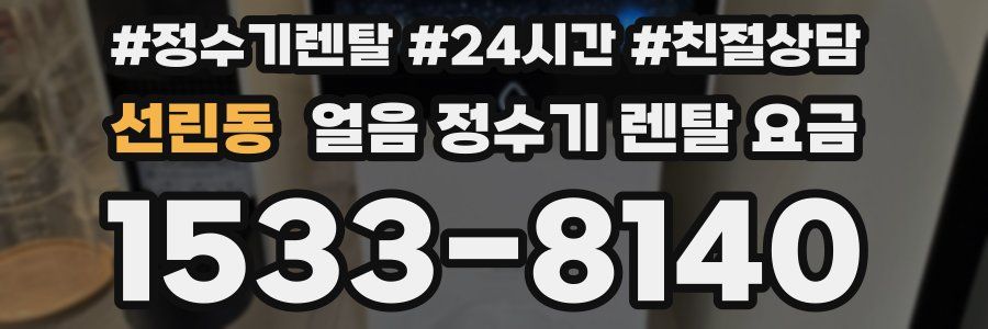 선린동 얼음 정수기 렌탈 요금