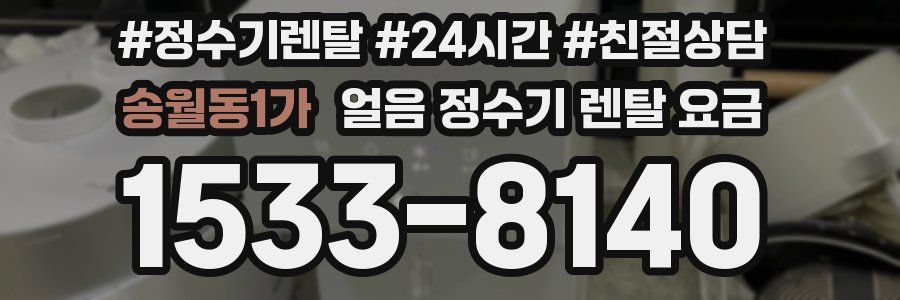 송월동1가 얼음 정수기 렌탈 요금
